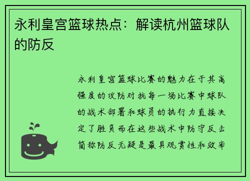 永利皇宫篮球热点：解读杭州篮球队的防反