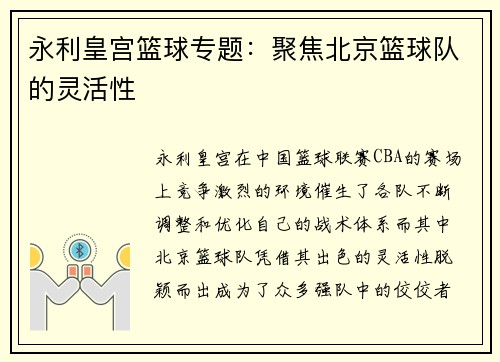 永利皇宫篮球专题：聚焦北京篮球队的灵活性