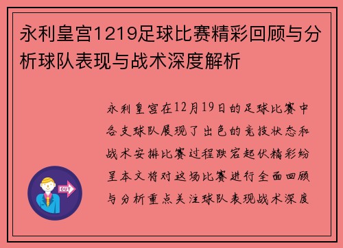 永利皇宫1219足球比赛精彩回顾与分析球队表现与战术深度解析