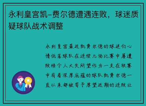 永利皇宫凯-费尔德遭遇连败，球迷质疑球队战术调整