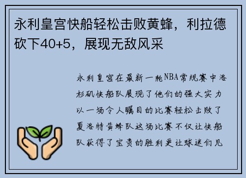 永利皇宫快船轻松击败黄蜂，利拉德砍下40+5，展现无敌风采