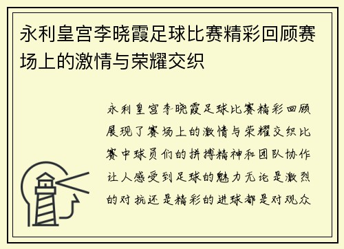 永利皇宫李晓霞足球比赛精彩回顾赛场上的激情与荣耀交织