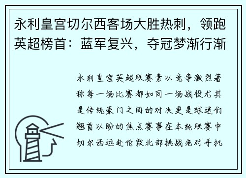 永利皇宫切尔西客场大胜热刺，领跑英超榜首：蓝军复兴，夺冠梦渐行渐近