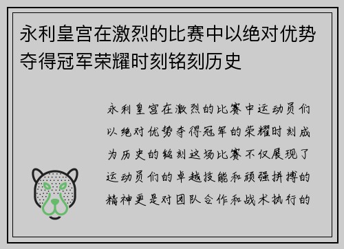 永利皇宫在激烈的比赛中以绝对优势夺得冠军荣耀时刻铭刻历史