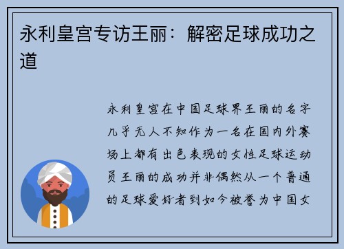 永利皇宫专访王丽：解密足球成功之道