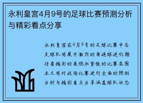 永利皇宫4月9号的足球比赛预测分析与精彩看点分享