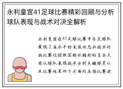 永利皇宫41足球比赛精彩回顾与分析球队表现与战术对决全解析