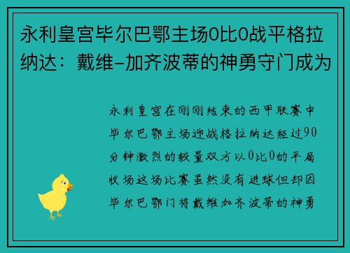 永利皇宫毕尔巴鄂主场0比0战平格拉纳达：戴维-加齐波蒂的神勇守门成为焦点