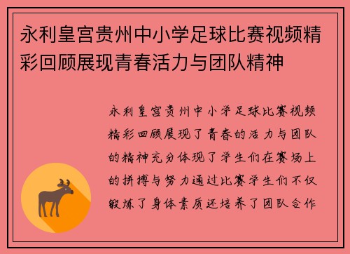永利皇宫贵州中小学足球比赛视频精彩回顾展现青春活力与团队精神