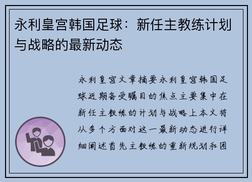 永利皇宫韩国足球：新任主教练计划与战略的最新动态
