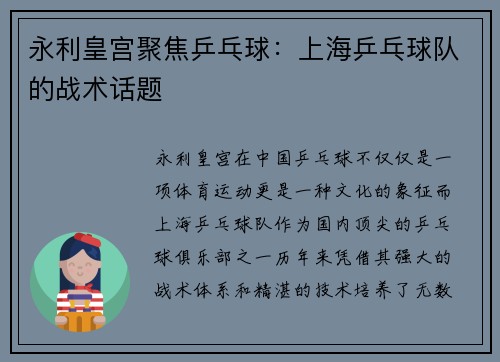 永利皇宫聚焦乒乓球：上海乒乓球队的战术话题