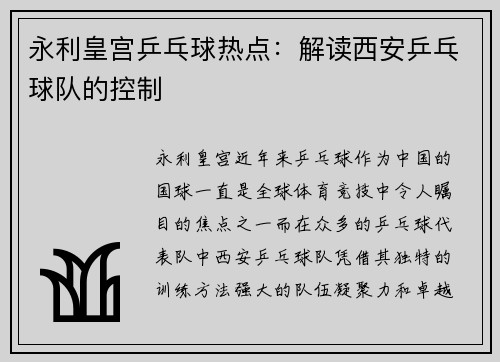 永利皇宫乒乓球热点：解读西安乒乓球队的控制