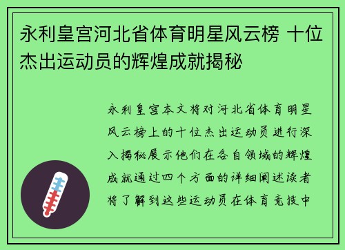 永利皇宫河北省体育明星风云榜 十位杰出运动员的辉煌成就揭秘