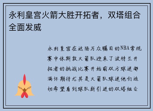 永利皇宫火箭大胜开拓者，双塔组合全面发威