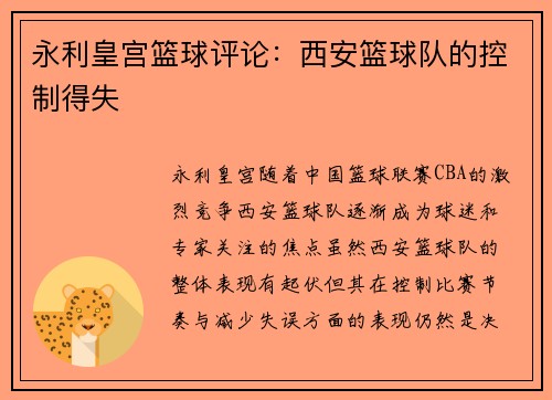 永利皇宫篮球评论：西安篮球队的控制得失