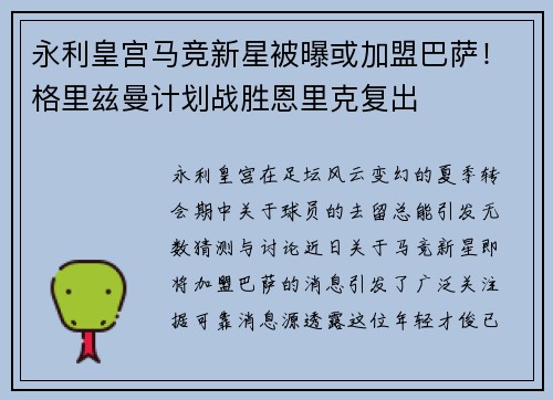 永利皇宫马竞新星被曝或加盟巴萨！格里兹曼计划战胜恩里克复出