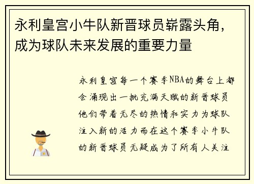 永利皇宫小牛队新晋球员崭露头角，成为球队未来发展的重要力量