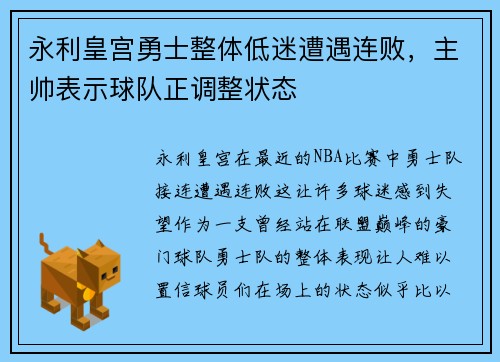永利皇宫勇士整体低迷遭遇连败，主帅表示球队正调整状态