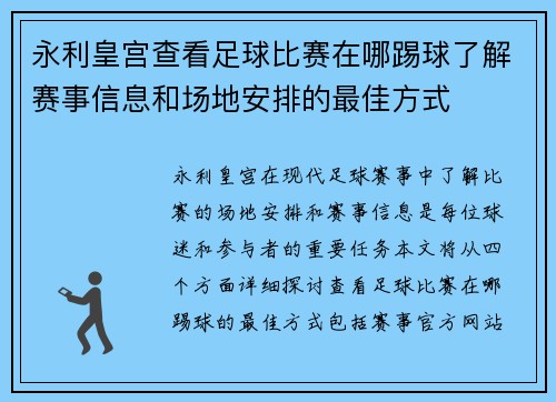 永利皇宫查看足球比赛在哪踢球了解赛事信息和场地安排的最佳方式