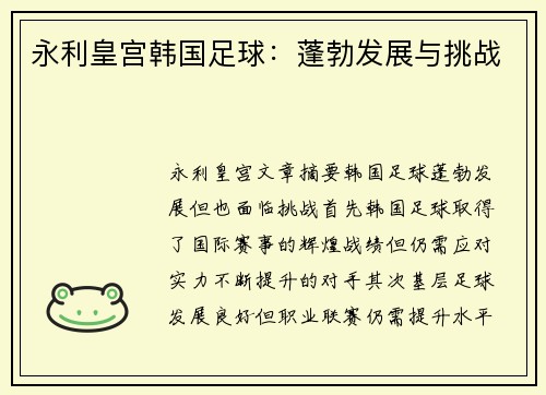 永利皇宫韩国足球：蓬勃发展与挑战