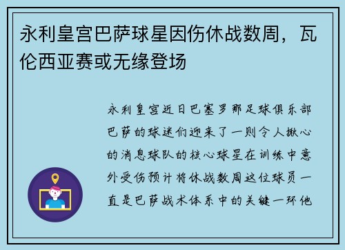 永利皇宫巴萨球星因伤休战数周，瓦伦西亚赛或无缘登场