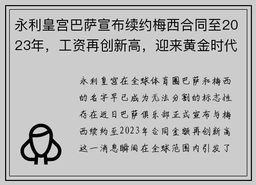 永利皇宫巴萨宣布续约梅西合同至2023年，工资再创新高，迎来黄金时代