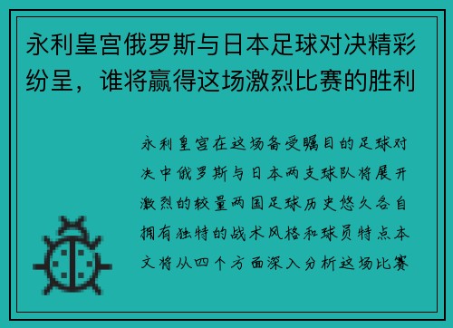 永利皇宫俄罗斯与日本足球对决精彩纷呈，谁将赢得这场激烈比赛的胜利