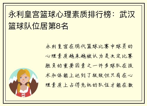 永利皇宫篮球心理素质排行榜：武汉篮球队位居第8名