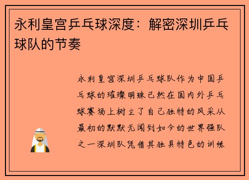 永利皇宫乒乓球深度：解密深圳乒乓球队的节奏