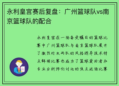 永利皇宫赛后复盘：广州篮球队vs南京篮球队的配合