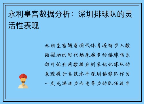 永利皇宫数据分析：深圳排球队的灵活性表现