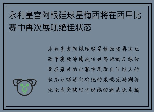 永利皇宫阿根廷球星梅西将在西甲比赛中再次展现绝佳状态