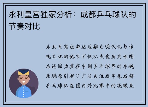 永利皇宫独家分析：成都乒乓球队的节奏对比