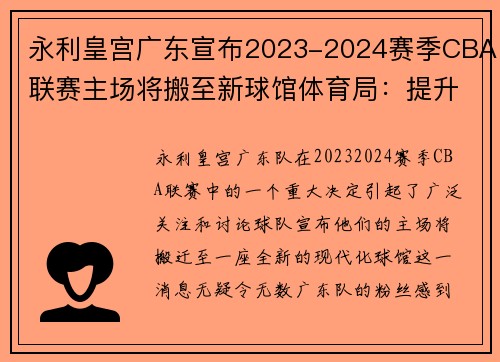 永利皇宫广东宣布2023-2024赛季CBA联赛主场将搬至新球馆体育局：提升球迷观赛体验