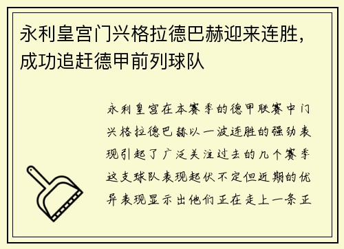 永利皇宫门兴格拉德巴赫迎来连胜，成功追赶德甲前列球队
