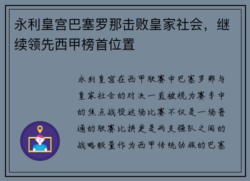 永利皇宫巴塞罗那击败皇家社会，继续领先西甲榜首位置