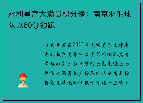 永利皇宫大满贯积分榜：南京羽毛球队以60分领跑