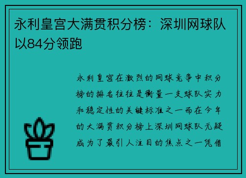 永利皇宫大满贯积分榜：深圳网球队以84分领跑