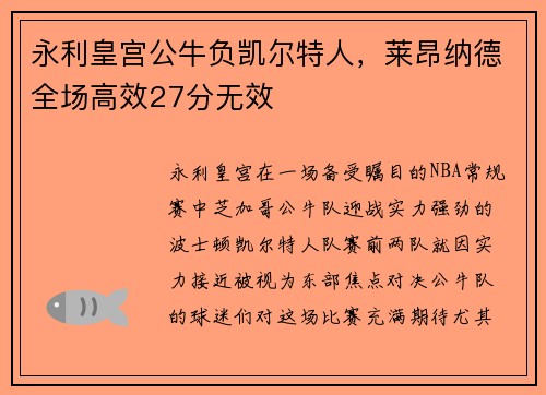 永利皇宫公牛负凯尔特人，莱昂纳德全场高效27分无效