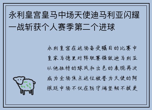永利皇宫皇马中场天使迪马利亚闪耀一战斩获个人赛季第二个进球