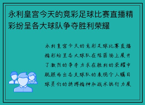 永利皇宫今天的竞彩足球比赛直播精彩纷呈各大球队争夺胜利荣耀