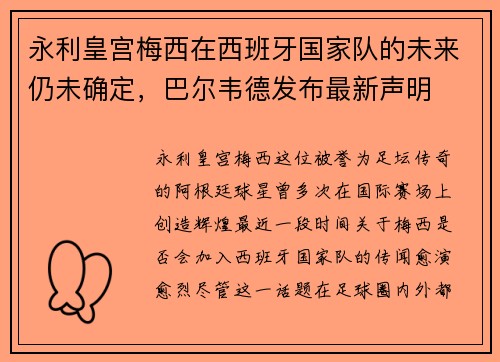 永利皇宫梅西在西班牙国家队的未来仍未确定，巴尔韦德发布最新声明