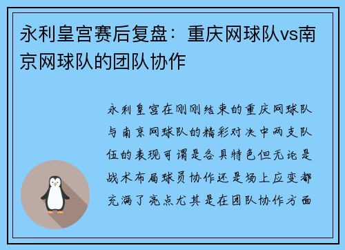 永利皇宫赛后复盘：重庆网球队vs南京网球队的团队协作