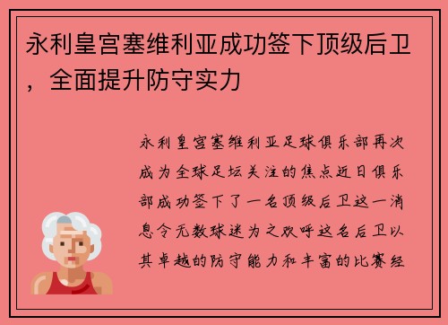 永利皇宫塞维利亚成功签下顶级后卫，全面提升防守实力