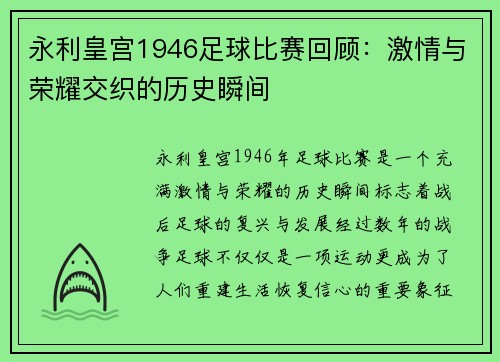 永利皇宫1946足球比赛回顾：激情与荣耀交织的历史瞬间