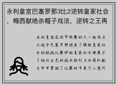 永利皇宫巴塞罗那3比2逆转皇家社会，梅西献绝杀帽子戏法，逆转之王再度发威！