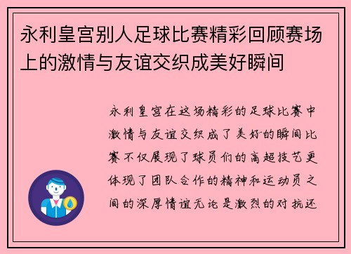 永利皇宫别人足球比赛精彩回顾赛场上的激情与友谊交织成美好瞬间