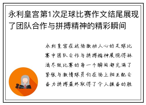 永利皇宫第1次足球比赛作文结尾展现了团队合作与拼搏精神的精彩瞬间
