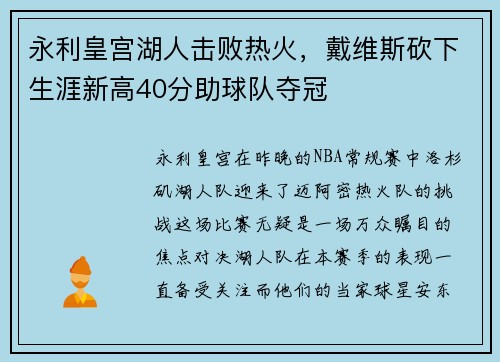 永利皇宫湖人击败热火，戴维斯砍下生涯新高40分助球队夺冠