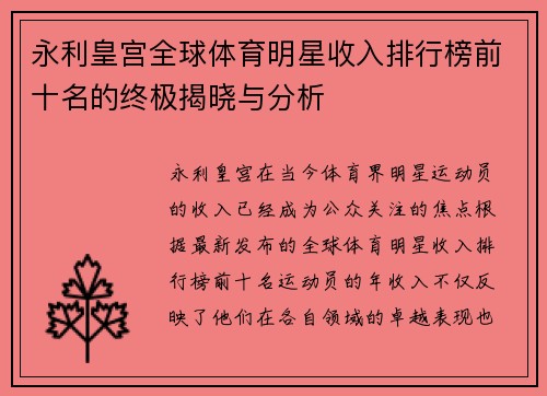 永利皇宫全球体育明星收入排行榜前十名的终极揭晓与分析